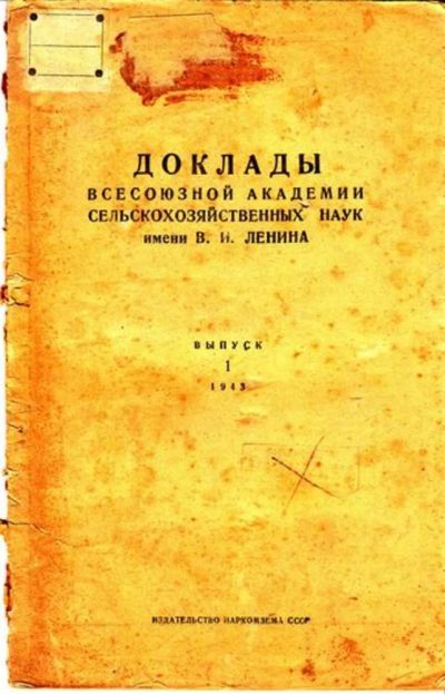 Лот: 23444721. Фото: 1. Доклады Всесоюзной Академии сельскохозяйственных... Открытки, конверты