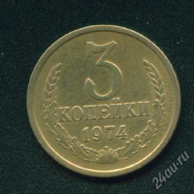 Лот: 249970. Фото: 1. 3 копейки 1974. Россия и СССР 1917-1991 года