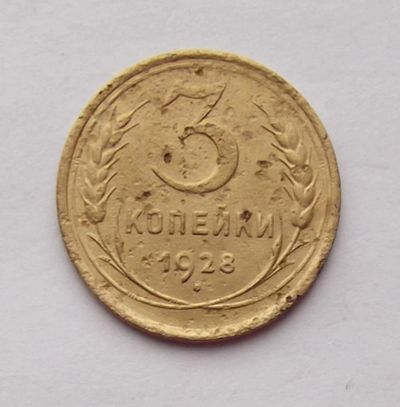 Лот: 4557873. Фото: 1. 3 копейки 1928. Россия и СССР 1917-1991 года