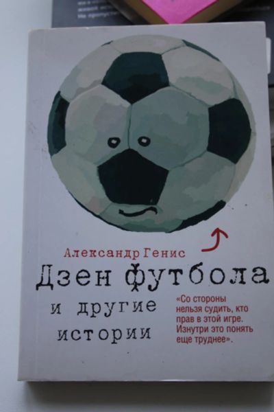 Лот: 6258371. Фото: 1. Александр Генис. Дзен футбола... Художественная