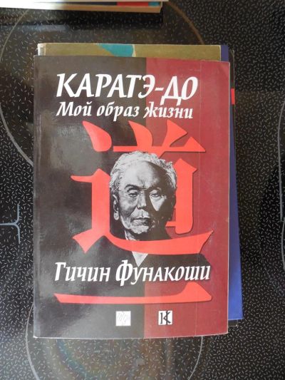 Лот: 3938162. Фото: 1. Каратэ до мой образ жизни. Гичин... Спорт, самооборона, оружие