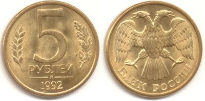 Лот: 13341714. Фото: 1. 5 рублей 1992 года. Россия после 1991 года