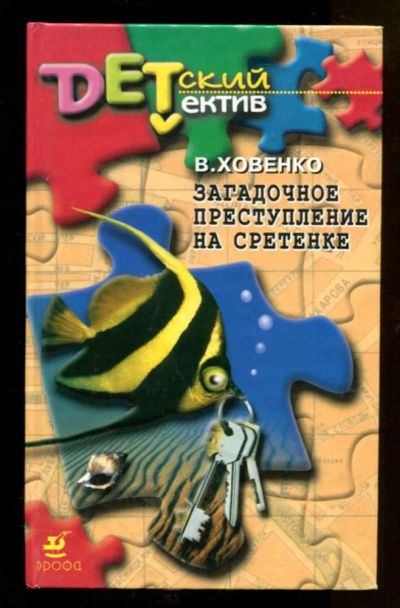 Лот: 23438267. Фото: 1. Загадочное преступление на Сретенке. Художественная для детей