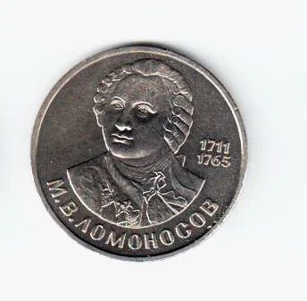 Лот: 6463592. Фото: 1. 1 рубль 1986 года. М.В.Ломоносов... Россия и СССР 1917-1991 года