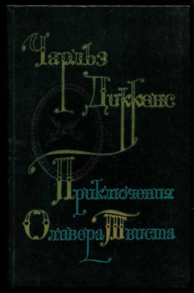 Лот: 23435645. Фото: 1. Приключение Оливера Твиста. Художественная для детей