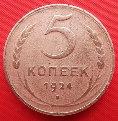 Лот: 1916425. Фото: 1. (№1839) 5 копеек 1924 (СССР). Россия и СССР 1917-1991 года