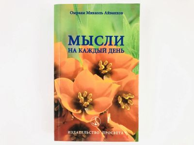 Лот: 23301228. Фото: 1. Мысли на каждый день. Омраам Микаэль... Религия, оккультизм, эзотерика