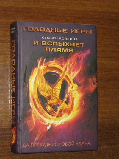 Лот: 25592111. Фото: 1. Сьюзен Коллинз Голодные игры И... Художественная