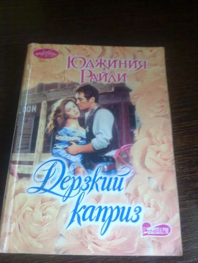 Лот: 4520105. Фото: 1. Юджиния Райли - Дерзкий каприз... Художественная