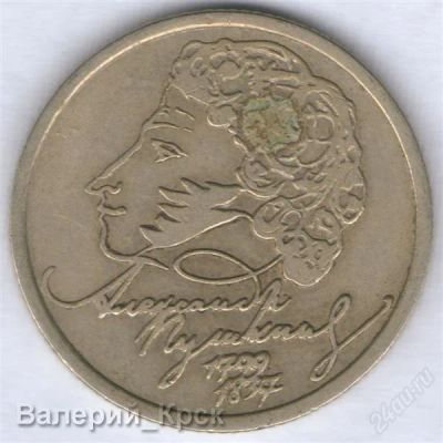 Лот: 1019383. Фото: 1. 1 рубль 1999, Пушкин, СПМД. Россия после 1991 года