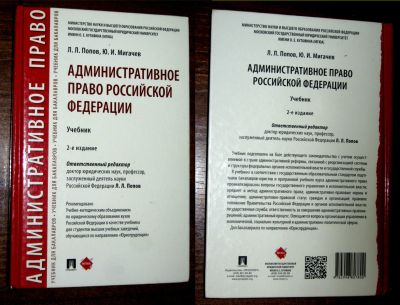 Лот: 23228431. Фото: 1. Мигачев Ю.И., Попов Л.Л. Административное... Юриспруденция