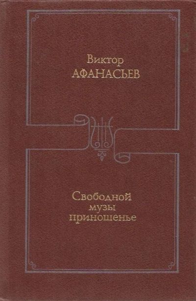 Лот: 11957079. Фото: 1. Афанасьев Виктор - Свободной музы... Мемуары, биографии