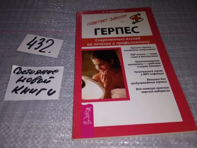 Лот: 17396645. Фото: 1. Герпес. Современный взгляд на... Популярная и народная медицина