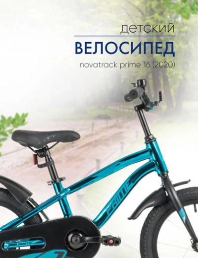 Лот: 22378653. Фото: 1. Детский велосипед Novatrack Prime... Велосипеды