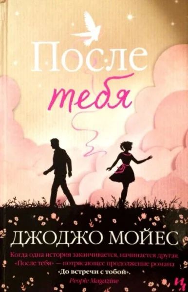 Лот: 8203213. Фото: 1. Джо Джо Мойес "После тебя". Художественная
