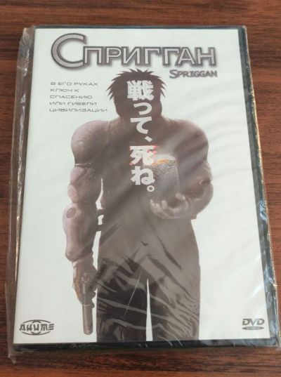 Лот: 19248622. Фото: 1. Аниме: Спригган. DVD. Видеозаписи, фильмы