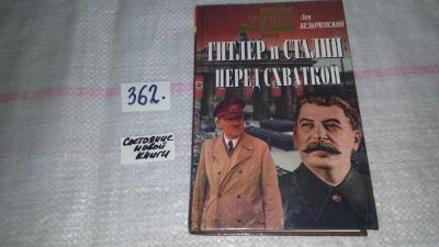 Лот: 9055889. Фото: 1. Лев Безыменский Гитлер и Сталин... Художественная