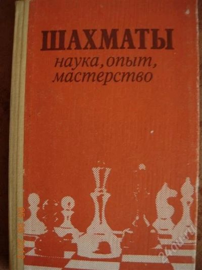 Лот: 1990357. Фото: 1. Б. Злотник "Шахматы: Наука, опыт... Другое (учебники и методическая литература)