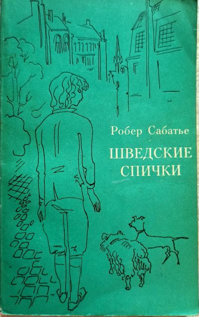 Лот: 19484069. Фото: 1. Робер Сабатье - Шведские спички... Художественная