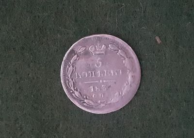 Лот: 17868539. Фото: 1. (№9765) 5 копеек 1837 года .серебро... Россия до 1917 года