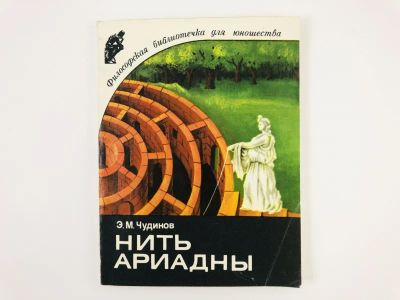 Лот: 23301570. Фото: 1. Нить Ариадны. Философские ориентиры... Философия