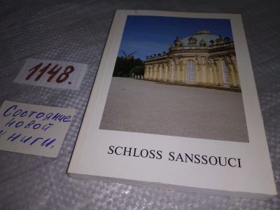 Лот: 19017088. Фото: 1. Schloss Sanssouci Amtlicher Fuhler... Путешествия, туризм