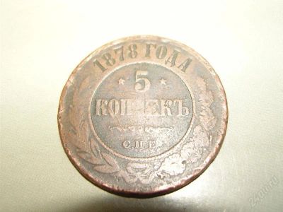 Лот: 1095664. Фото: 1. 5 копеек 1878 года (талисман для... Красноярск