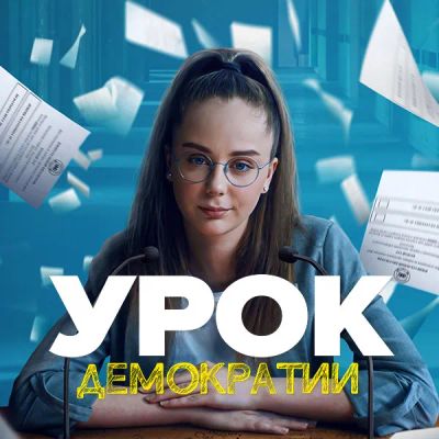 Лот: 24414219. Фото: 1. Урок демократии. Видеозаписи, фильмы