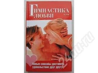 Лот: 1965. Фото: 1. Книга: Гимнастика любви. Новые... Красноярск