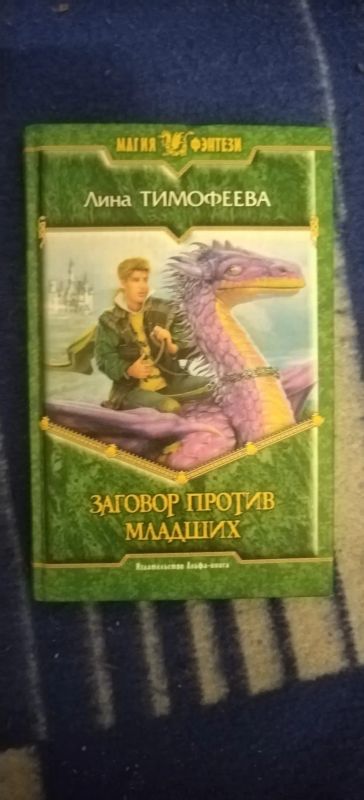 Лот: 19513029. Фото: 1. Книга Фэнтези Заговор против младших. Художественная