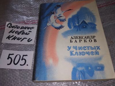 Лот: 17791234. Фото: 1. Барков Александр. У Чистых Ключей... Художественная