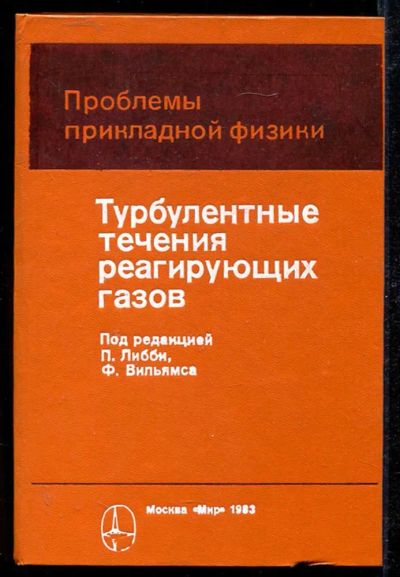 Лот: 23434199. Фото: 1. Турбулентные течения реагирующих... Физико-математические науки