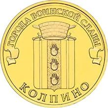 Лот: 5019642. Фото: 1. 10 рублей Колпино 2014г. Россия после 1991 года