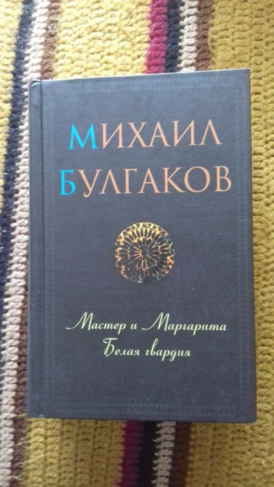 Лот: 14378676. Фото: 1. Михаил Булгаков. Художественная