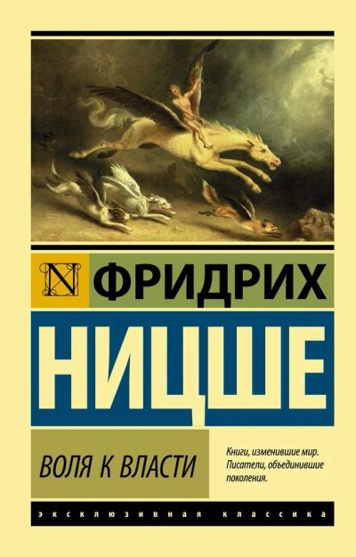 Лот: 10865407. Фото: 1. Фридрих Ницше "Воля к власти". Философия