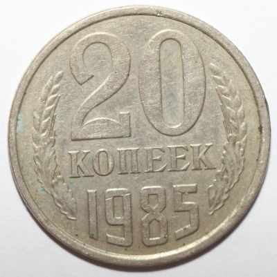 Лот: 5295690. Фото: 1. 20 копеек 1985 год. Россия и СССР 1917-1991 года