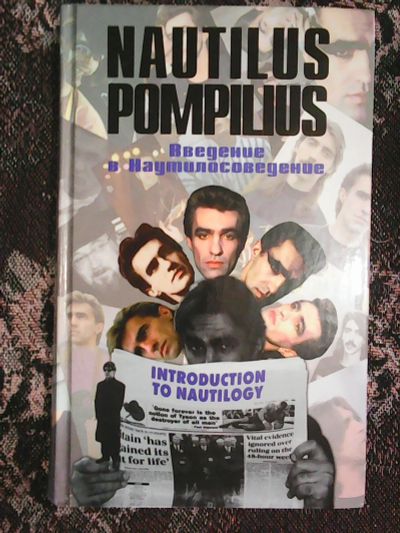 Лот: 17022023. Фото: 1. Nautilus Pompilius. Введение в... Мемуары, биографии