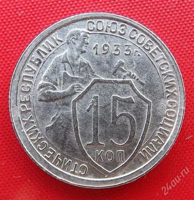 Лот: 2932984. Фото: 1. (№2771) 15 копеек 1933 (СССР). Россия и СССР 1917-1991 года
