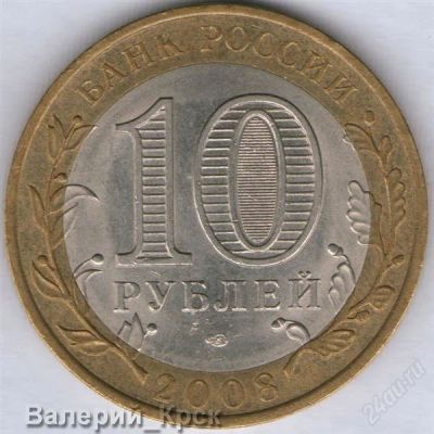 Лот: 1654589. Фото: 1. 10 рублей 2008, Смоленск СПМД. Россия после 1991 года