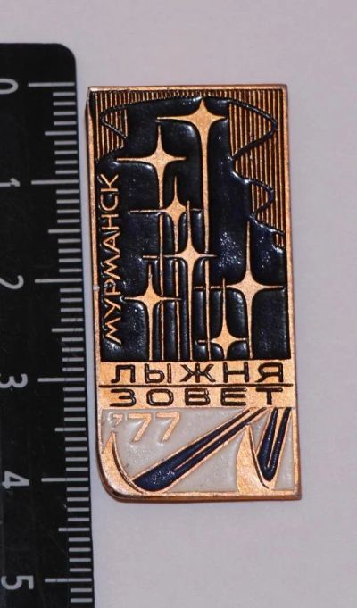 Лот: 10116329. Фото: 1. Знак: Лыжня зовёт. Мурманск. 1977... Сувенирные