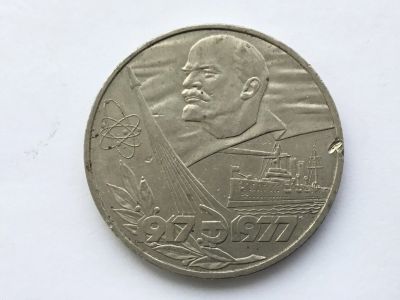 Лот: 7238024. Фото: 1. СССР 1 рубль 1977 года 60 лет... Россия и СССР 1917-1991 года