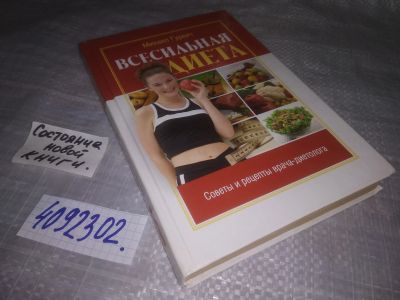 Лот: 25238447. Фото: 1. (4092302)Михаил Гурвич. Всесильная... Кулинария