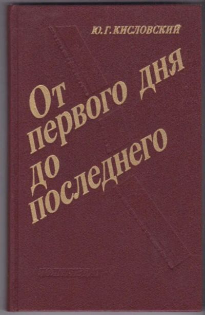 Лот: 23441289. Фото: 1. От первого дня до последнего... Мемуары, биографии
