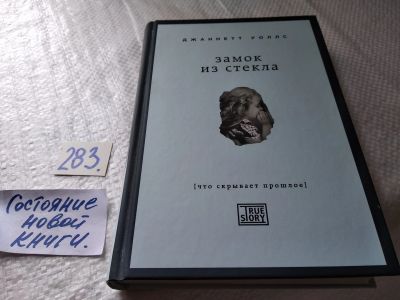 Лот: 17767466. Фото: 1. ок. Уоллс Джаннетт. Замок из стекла... Художественная