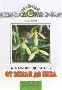 Лот: 1066063. Фото: 1. Атлас-определитель "От земли до... Для школы
