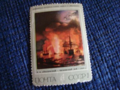 Лот: 3882297. Фото: 1. марка айвазовский чесменский бой. Марки