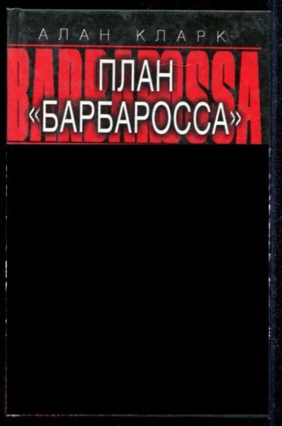 Лот: 23434821. Фото: 1. План "Барбаросса". Крушение Третьего... История