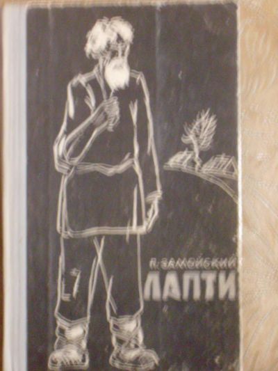 Лот: 5362451. Фото: 1. П.Замойский - "Лапти". Художественная