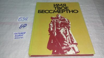 Лот: 10833579. Фото: 1. Имя твое бессмертно, Россияне... История