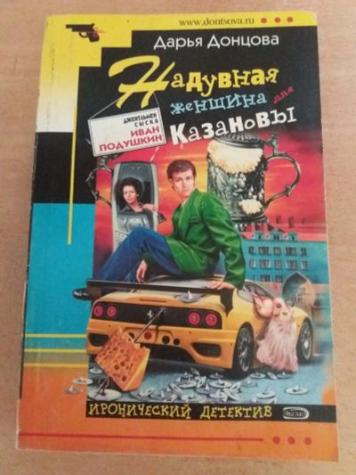 Лот: 17781344. Фото: 1. Книга-детектив Д.Донцова Надувная... Художественная
